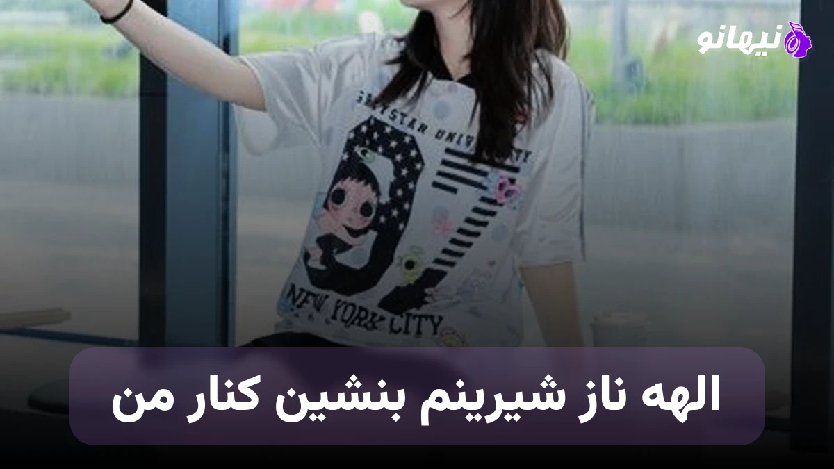 دانلود آهنگ الهه ناز شیرینم بنشین کنار من هوش مصنوعی